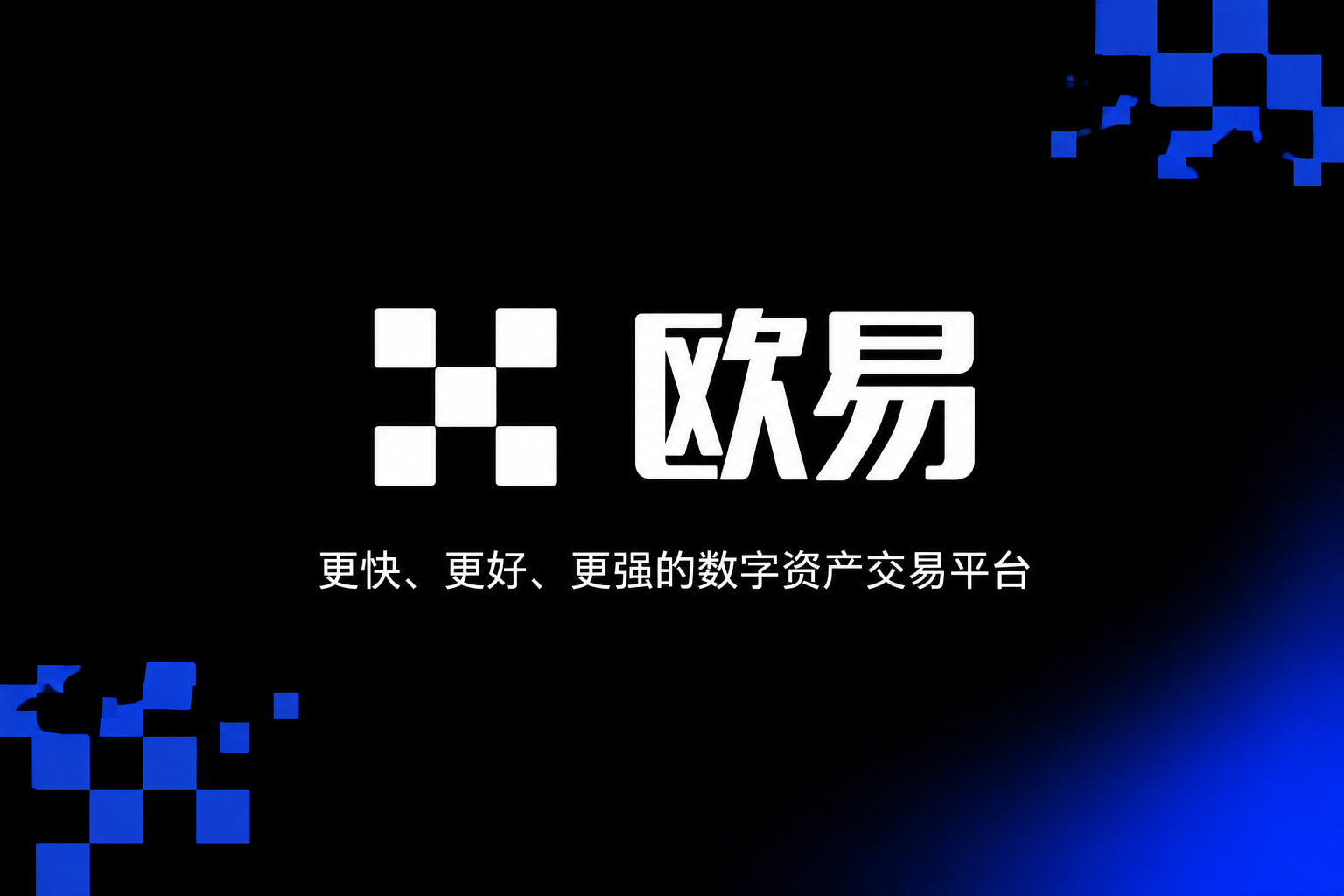 欧交易所app正版入口App截图